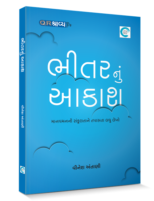 ભીતરનું આકાશ